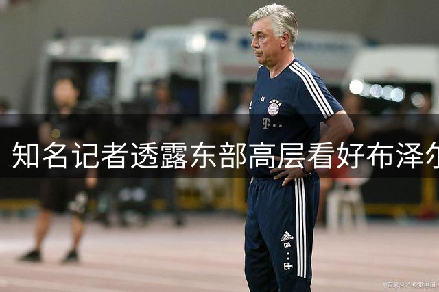 知名记者透露东部高层看好布泽尔当选最佳新秀